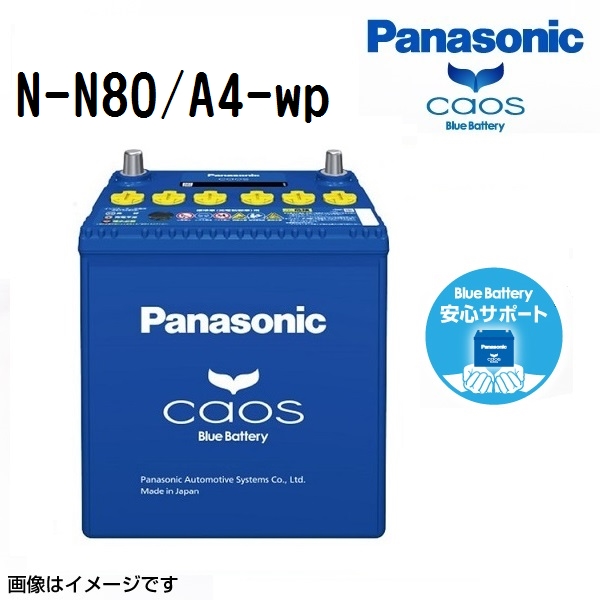 N-N80/A4 ホンダ フリード 搭載(N-65) PANASONIC カオス ブルーバッテリー アイドリングストップ対応 安心サポート付 送料無料｜hakuraishop