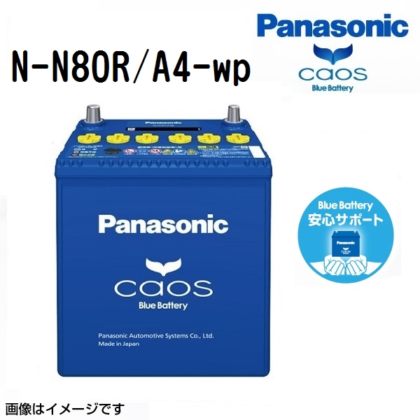 N-N80R/A4 スバル フォレスター 搭載(55D23L ＋ N-55R) PANASONIC カオス ブルーバッテリー アイドリングストップ対応 安心サポート付 送料無料｜hakuraishop