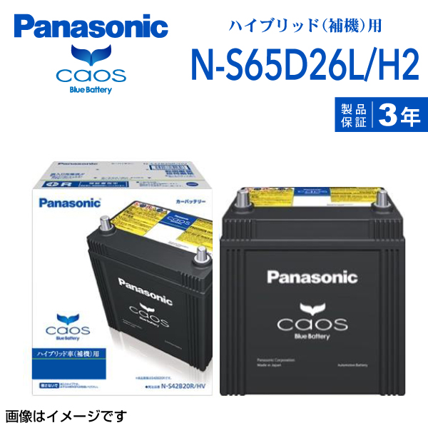 S65D26L パナソニック PANASONIC  ハイブリッド車補機用 バッテリー カオス 国産車用 N-S65D26L/H2 保証付