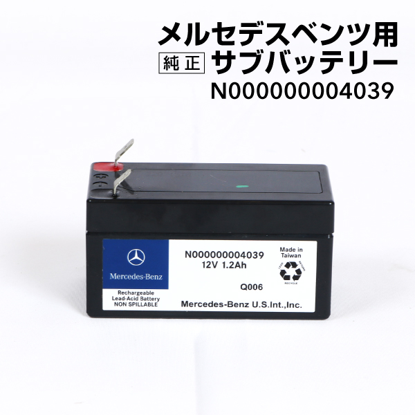 メルセデスベンツ純正サブバッテリーN000000004039 Mercedes-Benz メルセデスベンツ バックアップバッテリー サブ