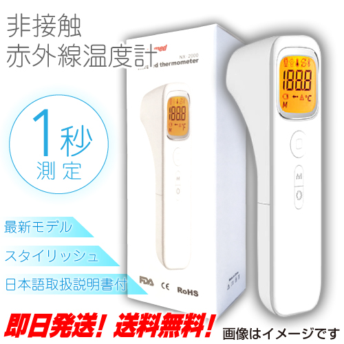 非接触型 赤外線温度計 日本語説明書付 最新モデル 1秒測定 デジタルディスプレイ 携帯便利 コンパクト NX-2000 送料無料 即日発送 非接触電子温度計