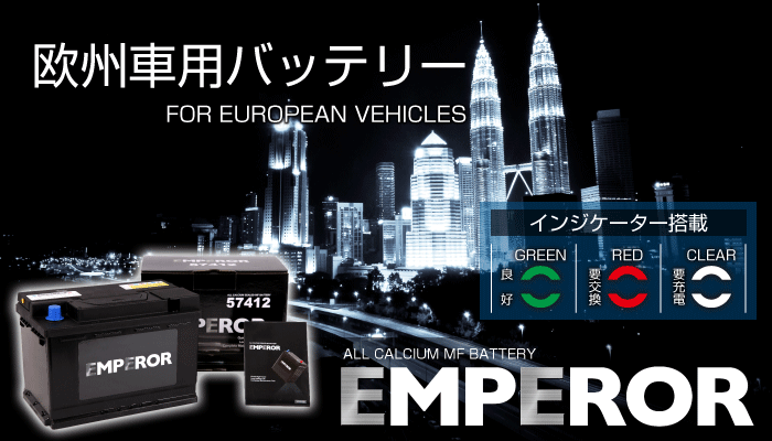 れにより EMPEROR 新品 ハクライショップ - 通販 - PayPayモール 欧州車用バッテリー EMF56219 BMW 3シリーズ(E46) 2001年9月〜2004年3月 「ついに