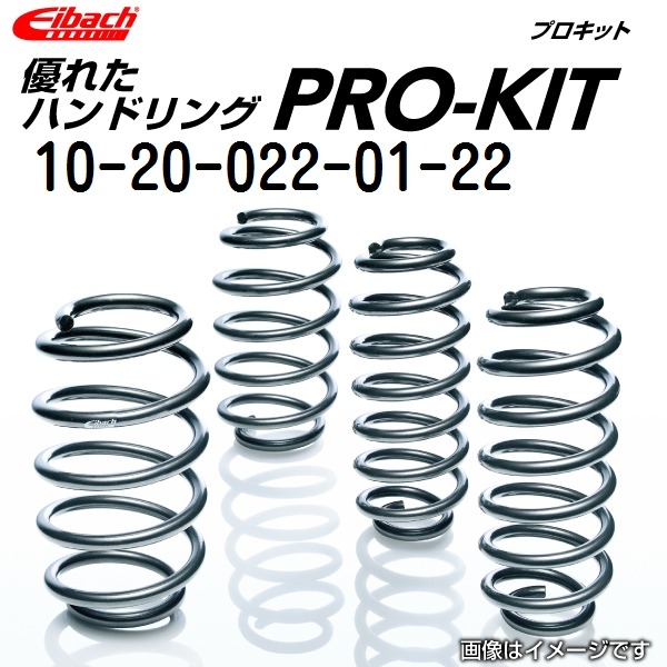 即日発送 新品 EIBACH アイバッハ ダウンサス スプリング プロキット