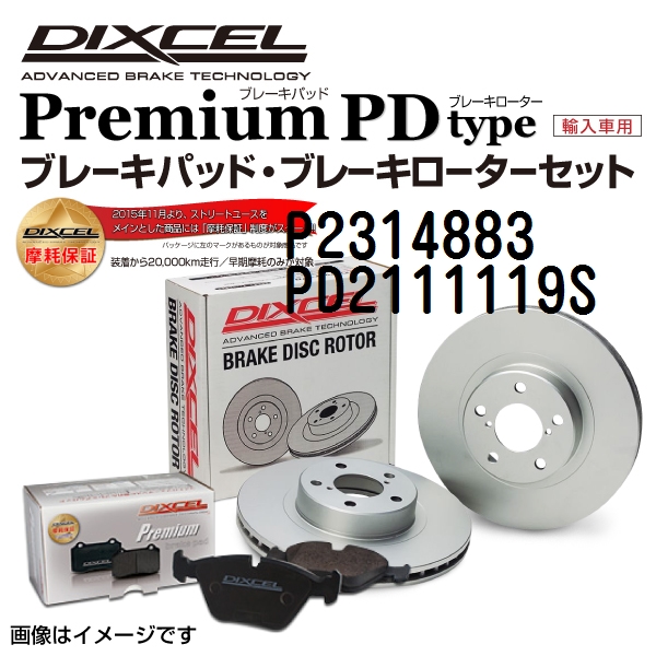 プジョー 2008 フロント DIXCEL ブレーキパッドローターセット Pタイプ P2314883 PD2111119S 送料無料｜hakuraishop