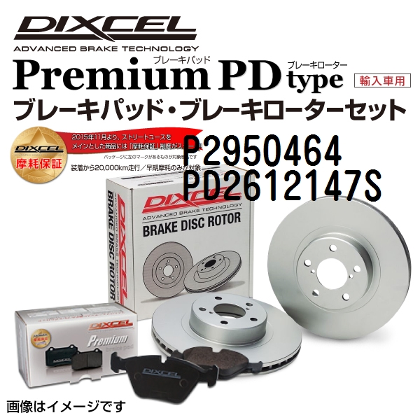ランチア デルタ リア DIXCEL ブレーキパッドローターセット Pタイプ P2950464 PD2612147S 送料無料