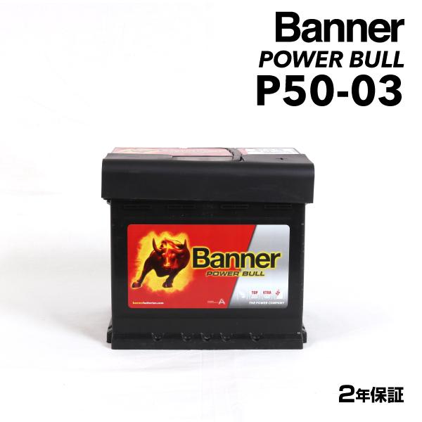 P50-03 BANNER 欧州車用バッテリー Power Bull 容量(50A) サイズ(LN1)  P50-03-LN1｜hakuraishop