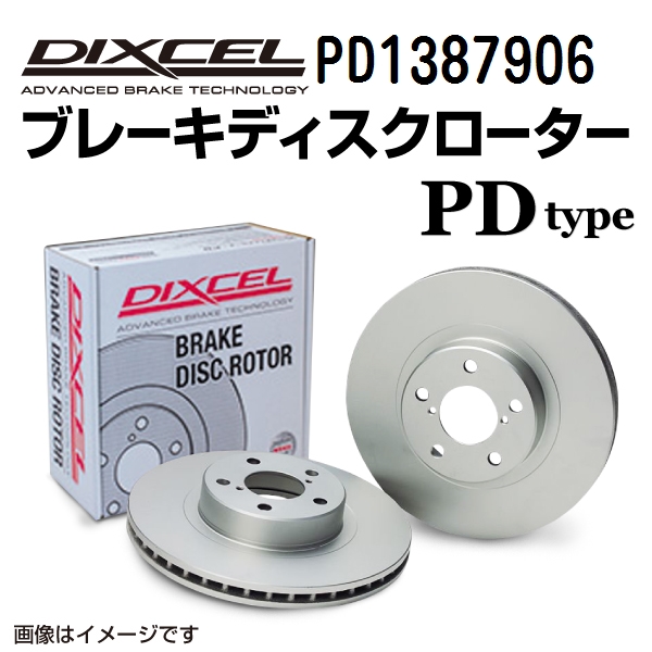 PD1387906 DIXCEL ディクセル リア用ブレーキディスクローター PDタイプ 送料無料｜hakuraishop