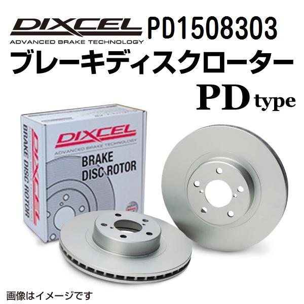 PD1508303 DIXCEL ディクセル フロント用ブレーキディスクローター PDタイプ 送料無料｜hakuraishop