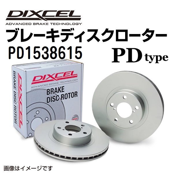 PD1538615 DIXCEL ディクセル フロント用ブレーキディスクローター PDタイプ 送料無料