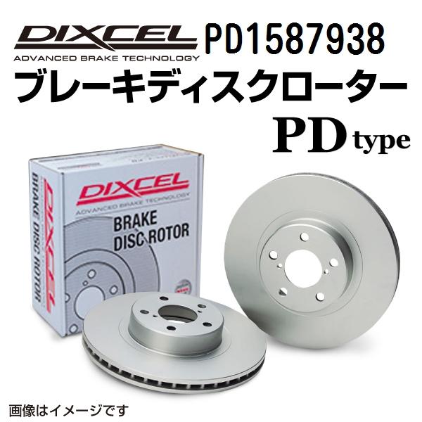 PD1587938 DIXCEL ディクセル リア用ブレーキディスクローター PDタイプ 送料無料｜hakuraishop