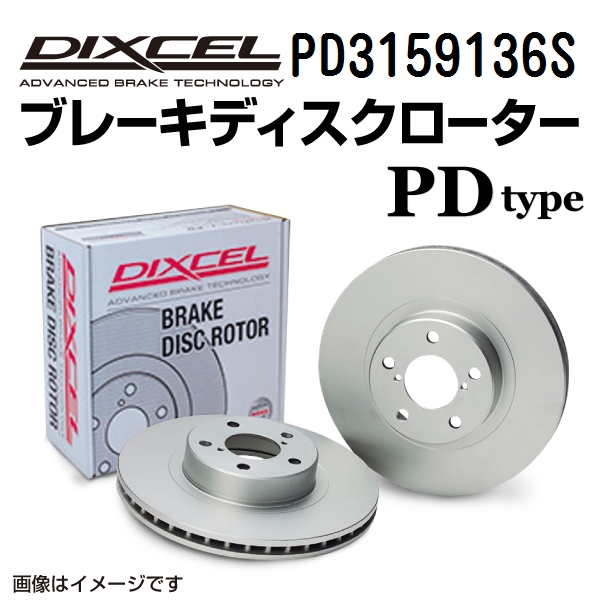 PD3159136S DIXCEL ディクセル リア用ブレーキディスクローター PDタイプ 送料無料