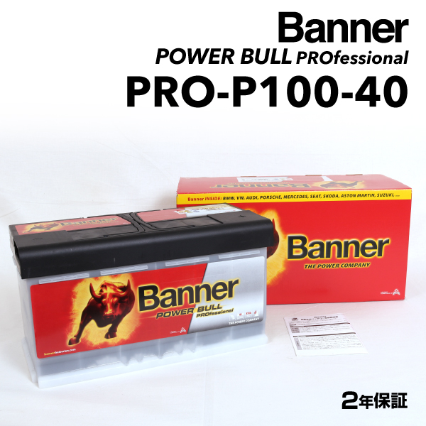PRO-P100-40 BANNER 欧州車用PROバッテリー Power Bull PRO 容量(100A) サイズ(LN5) 新品 PRO-P100-40-LN5 送料無料｜hakuraishop