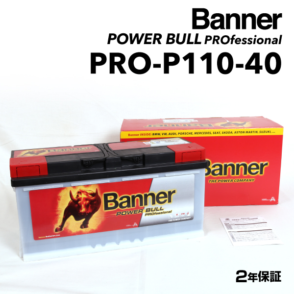 PRO-P110-40 アウディ Q5 BANNER 110A バッテリー BANNER Power Bull PRO PRO-P110-40-LN6 送料無料｜hakuraishop