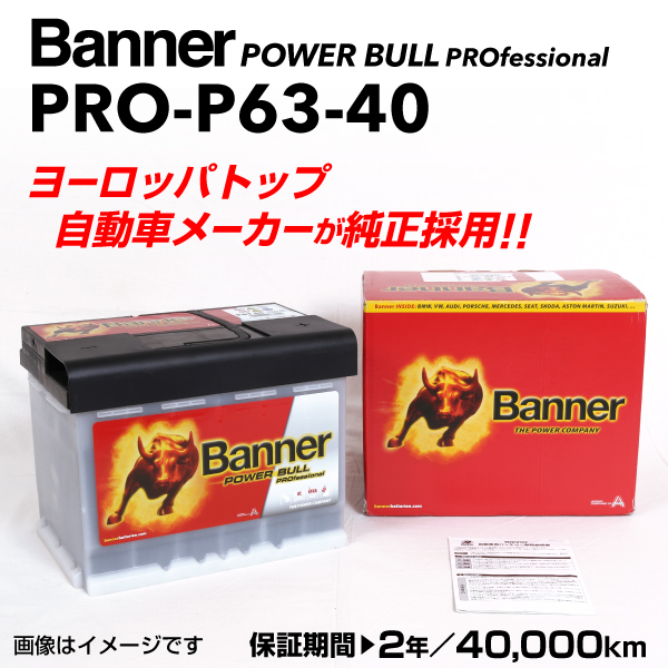 日本特価ボルボ V50 欧州車用バッテリー 新品 PRO-P63-40 BANNER Power Bull PRO 容量(63A) サイズ(LN2) PRO-P63-40-LN2 ヨーロッパ規格