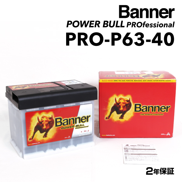 PRO-P63-40 プジョー 607 BANNER 63A バッテリー BANNER Power Bull PRO PRO-P63-40-LN2｜hakuraishop