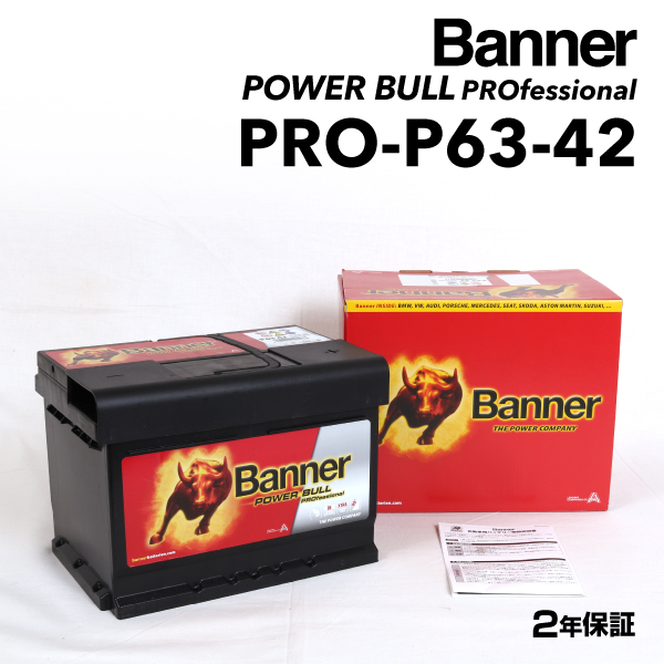 PRO-P63-42 アルファロメオ 147 BANNER 63A バッテリー BANNER Power Bull PRO PRO-P63-42-LBN2｜hakuraishop