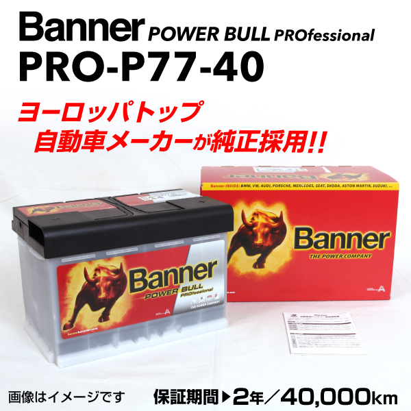 安い送料無料ボルボ XC60 欧州車用バッテリー 新品 PRO-P77-40 BANNER Power Bull PRO 容量(77A) サイズ(LN3) PRO-P77-40-LN3 送料無料 ヨーロッパ規格