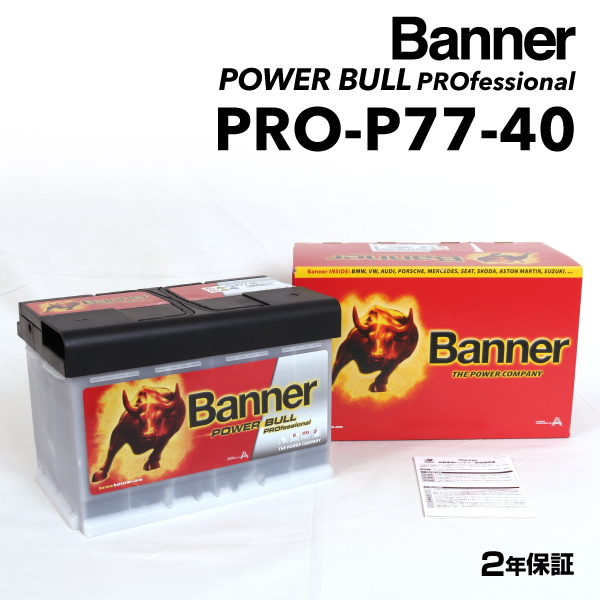 PRO-P77-40 ポルシェ 911996 BANNER 77A バッテリー BANNER Power Bull PRO PRO-P77-40-LN3｜hakuraishop