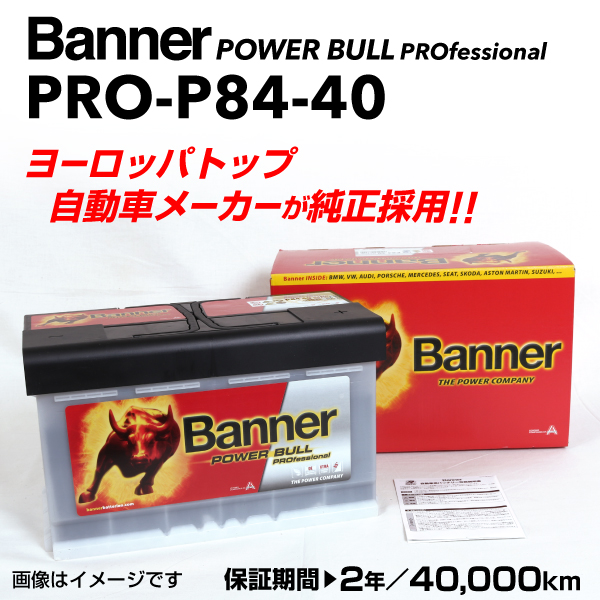 店舗良いポルシェ ケイマン 欧州車用バッテリー 新品 PRO-P84-40 BANNER Power Bull PRO 容量(84A) サイズ(LN4) PRO-P84-40-LN4 送料無料 ヨーロッパ規格
