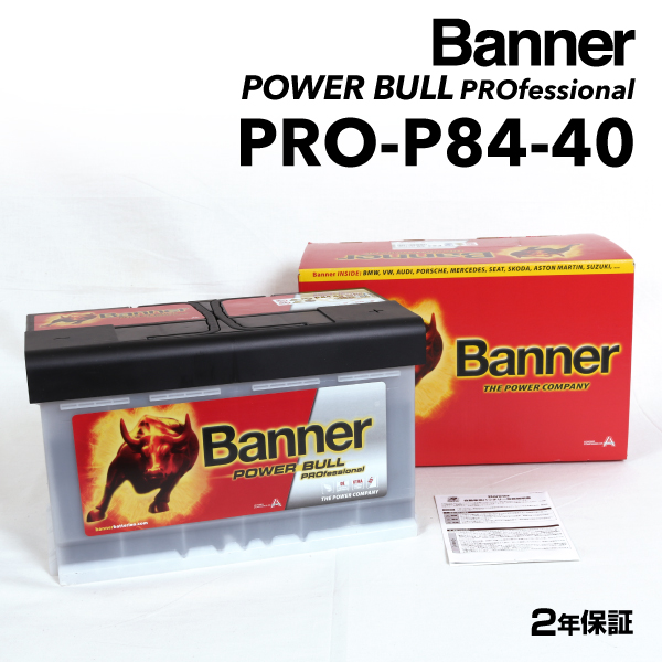 PRO-P84-40 ボルボ S60 BANNER 84A バッテリー BANNER Power Bull PRO PRO-P84-40-LN4｜hakuraishop