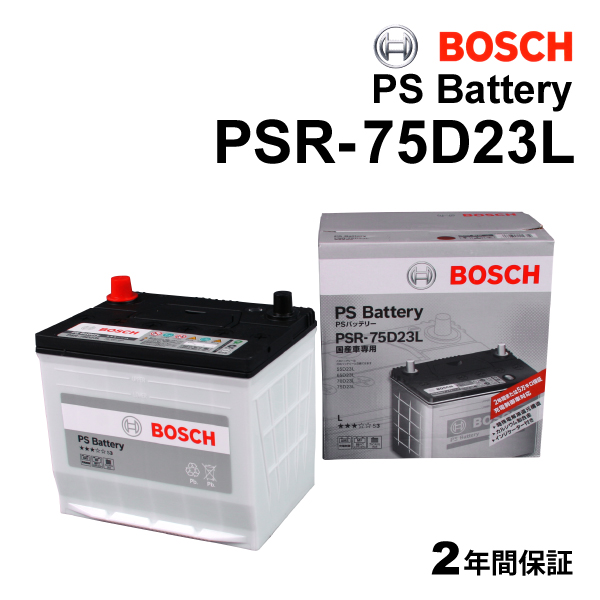 PSR-75D23L BOSCH 国産車用高性能カルシウムバッテリー 充電制御車対応 保証付｜hakuraishop