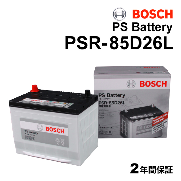 PSR-85D26L BOSCH 国産車用高性能カルシウムバッテリー 充電制御車対応 保証付