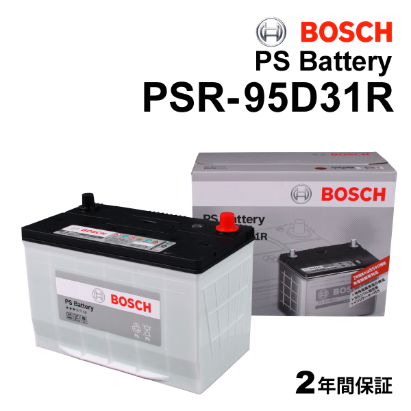 PSR-95D31R BOSCH 国産車用高性能カルシウムバッテリー 充電制御車対応 保証付 送料無料
