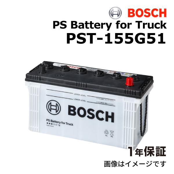 PST-155G51 ヒノ プロフィアSH年式(H22.6)搭載(145G51) BOSCH 国産車商用車用 バッテリー 送料無料｜hakuraishop