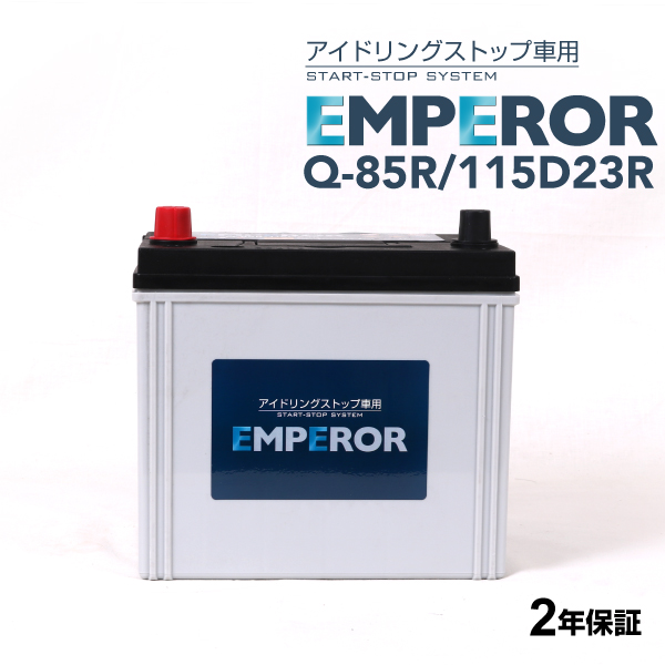 Q-85R/115D23R 日本車用 アイドリングストップ対応 EMPEROR  バッテリー  保証付 送料無料