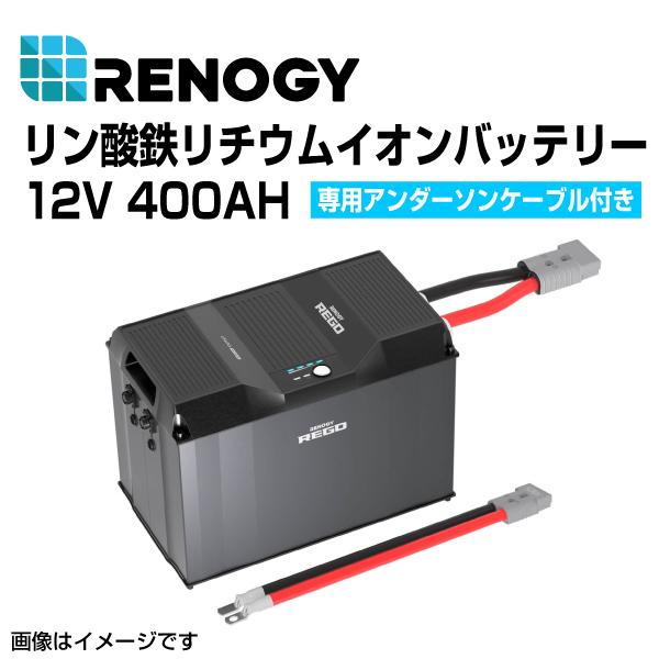 RBB12400LFPL-0140SR RENOGY レノジー REGOシリーズ 12V 400AH リン酸鉄リチウムイオンバッテリー（専用アンダーソンケーブル付き）  送料無料｜hakuraishop