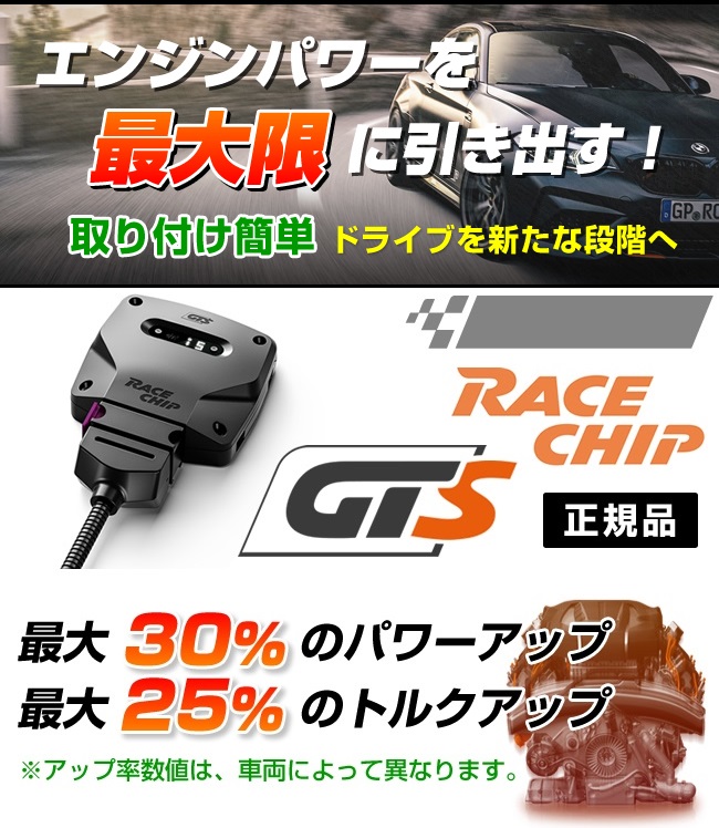センサーの RC2732N レースチップ RaceChip サブコン GTS 新品 正規輸入品 送料無料 ハクライショップ - 通販 - PayPayモール ください