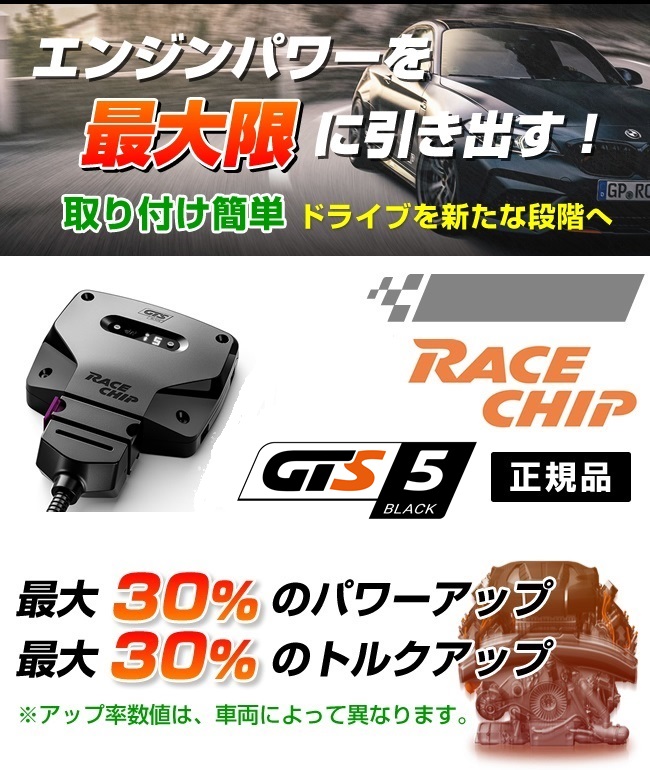 RC2158N レースチップ RaceChip サブコン GTS Black 正規輸入品 送料