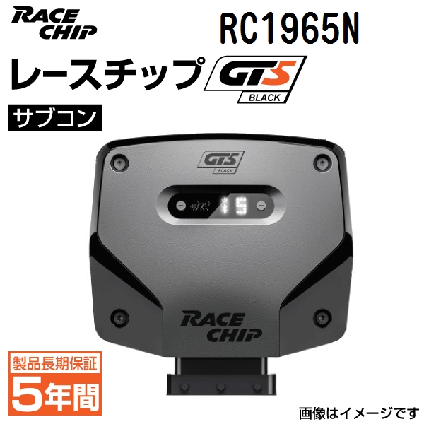 RC1965N レースチップ RaceChip サブコン GTS Black 正規輸入品 送料無料｜hakuraishop