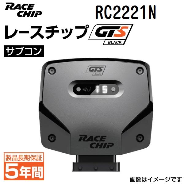RC2221N レースチップ RaceChip サブコン GTS Black 正規輸入品 送料無料