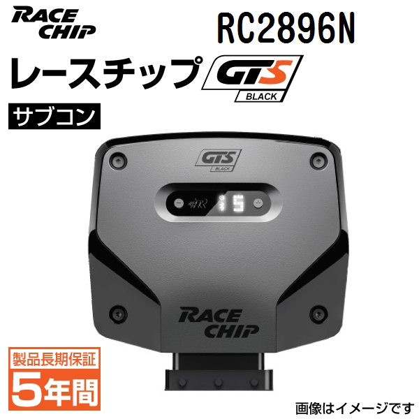RC2896N レースチップ サブコン GTS Black アルピナ D5 3.0Bi-Turbo 280PS/600Nm +78PS +137Nm 送料無料 正規輸入品｜hakuraishop