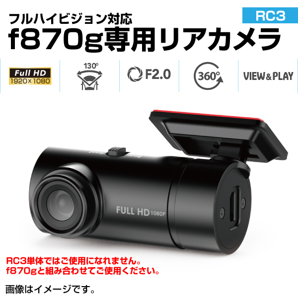 ドライブレコーダー hp rc3 リアカメラ f870g 専用 フルHDの高画質 送料無料