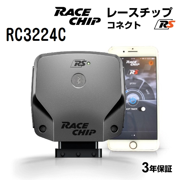 RC3224C レースチップ サブコン RaceChip RS コネクト メルセデスベンツ E220 2.2BlueTEC 177PS/400Nm +40PS +80Nm 送料無料 正規輸入品｜hakuraishop