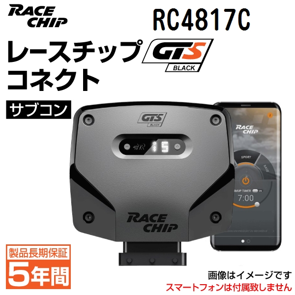 RC4817C レースチップ サブコン GTS Black コネクト メルセデスベンツ GLA45 AMG S H247 421PS/500Nm +69PS +40Nm 送料無料 正規輸入品｜hakuraishop