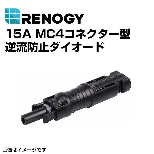 RENOGY レノジー 15A MC4コネクター型逆流防止ダイオード  RDIO15MC4 送料無料
