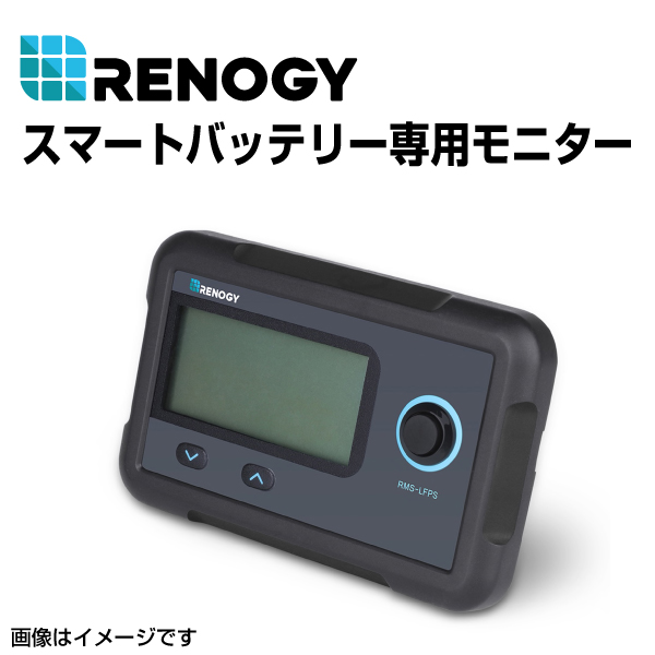 RENOGY レノジー スマートリン酸鉄リチウムイオンバッテリー専用モニター RMS-LFPS 送料無料 : rms-lfps--0 :  ハクライショップ - 通販 - Yahoo!ショッピング