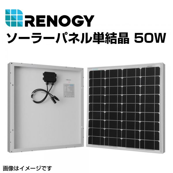 RENOGY レノジー ソーラーパネル単結晶 50W RNG-50D-SS 送料無料 : rng 