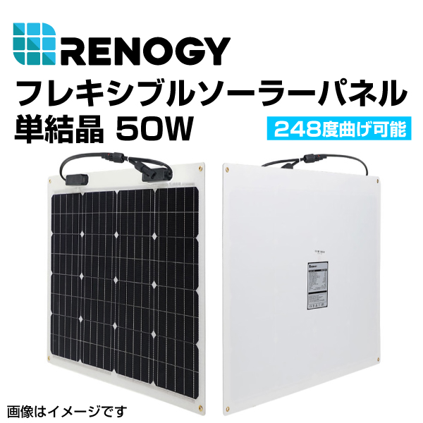 RENOGY レノジー フレキシブルソーラーパネル 50W RNG 50DB H 送料無料 :RNG 50DB H 0:ハクライショップ