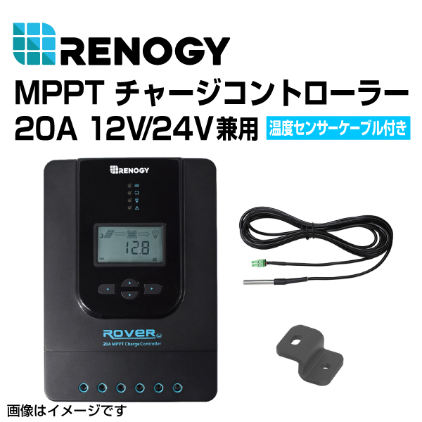 RENOGY レノジー MPPT チャージコントローラー 20A ROVER LIシリーズ  RNG-CTRL-RVR20 送料無料｜hakuraishop