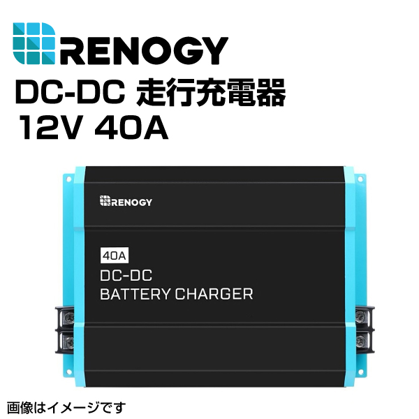 送料無料/新品 走行充電器 RENOGY レノジー DC-DC 走行充電器 RENOGY
