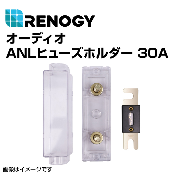 RENOGY レノジー オーディオANL　ヒューズボックス 30A  RNG-SET-ANL30 送料無料｜hakuraishop