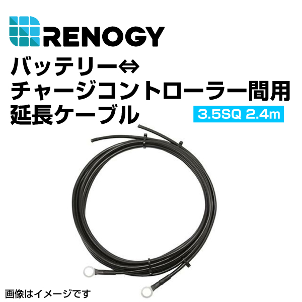 RENOGY ���m�W�[ �o�b�e���[ �`���[�W�R���g���[���[�ԗp�P�[�u�� 2.4m 3.5SQ  RNG-TRAYCB-8FT-12