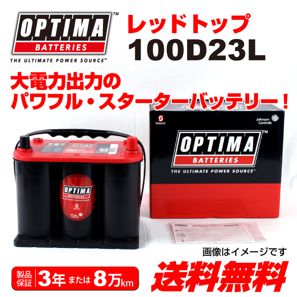 お得限定品100D23L OPTIMA バッテリー マツダ MS-9 新品 RT100D23L 送料無料 L