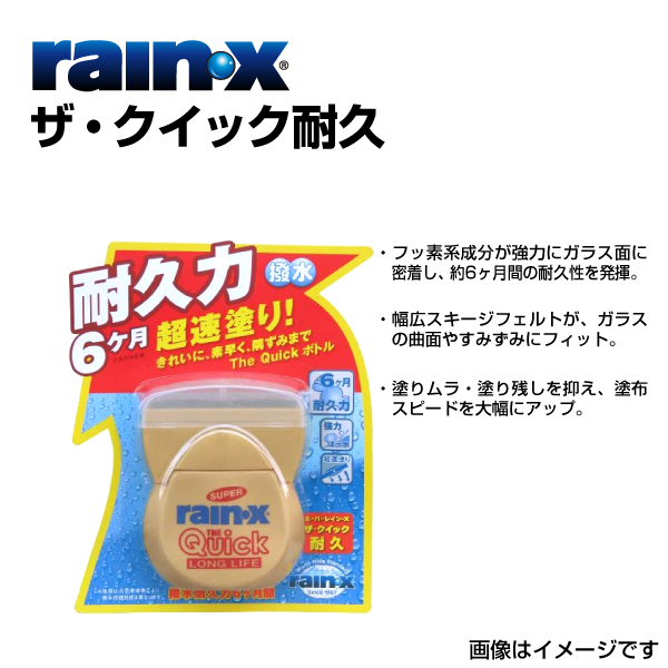 RAINX 新品 008489 スーパーレイン・X ザ・クイック耐久 撥水耐久6か月 品番 RX008489 送料無料｜hakuraishop