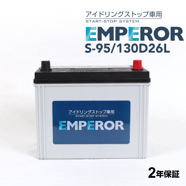 S-95/130D26L 日本車用 アイドリングストップ対応 EMPEROR  バッテリー  保証付 送料無料