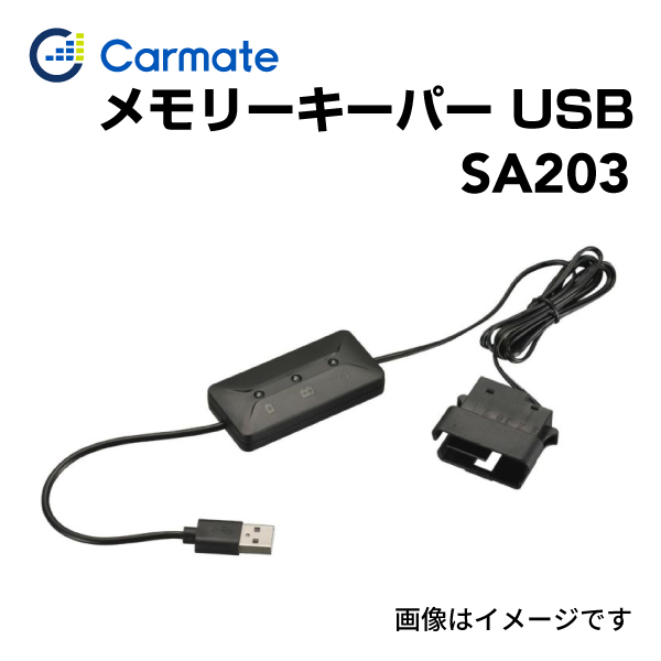 SA203 カーメイト メモリーキーパー USB (R80)